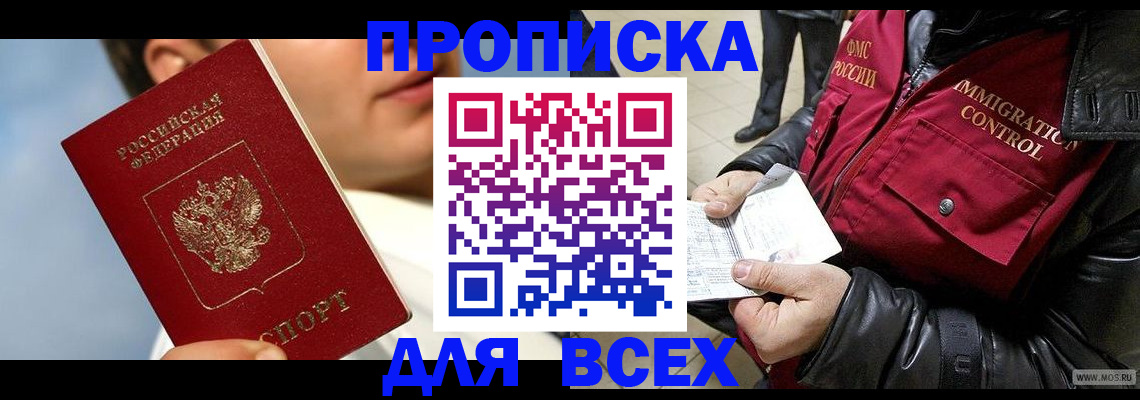 временная регистрация законно в Братске