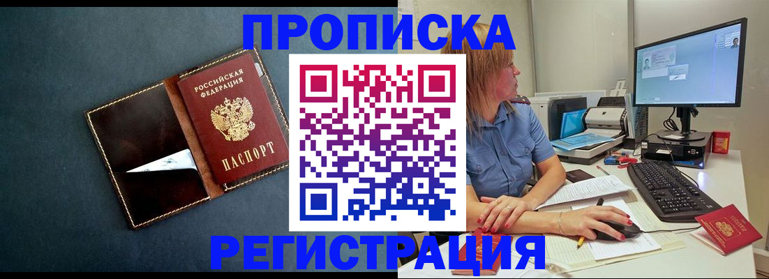 прописка в Братске