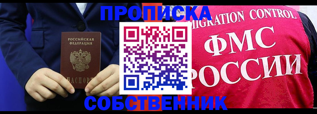 прописка в Братске